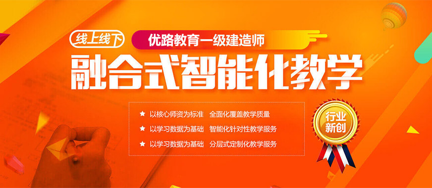 优路教育一级建造师培训