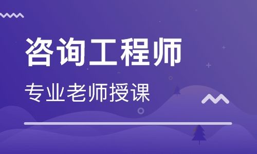 河北涿州咨询工程师培训