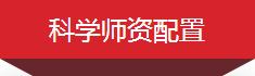 行业核心师资
