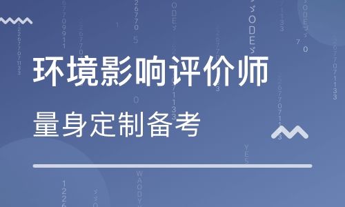 吉林环境影响评价工程师培训