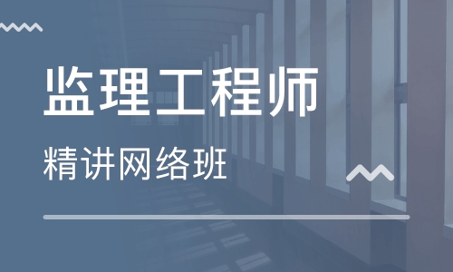 福建福州监理工程师培训