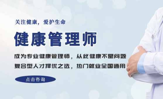 山东青岛健康管理师培训