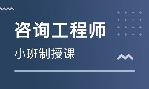广西玉林咨询工程师培训