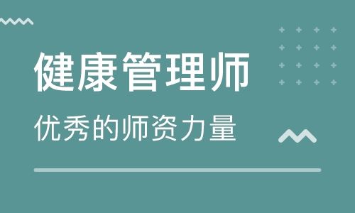 河南商丘健康管理师培训