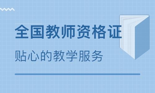湖南长沙教师资格证培训
