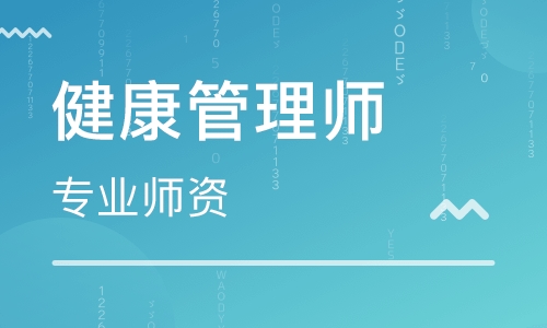 云南曲靖健康管理师培训