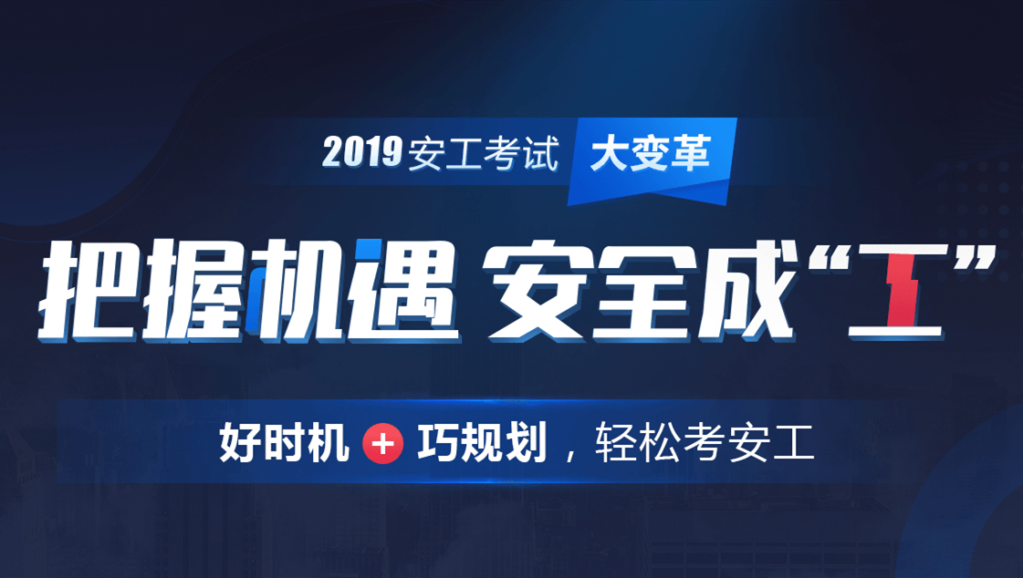 山东济南注册安全工程师培训