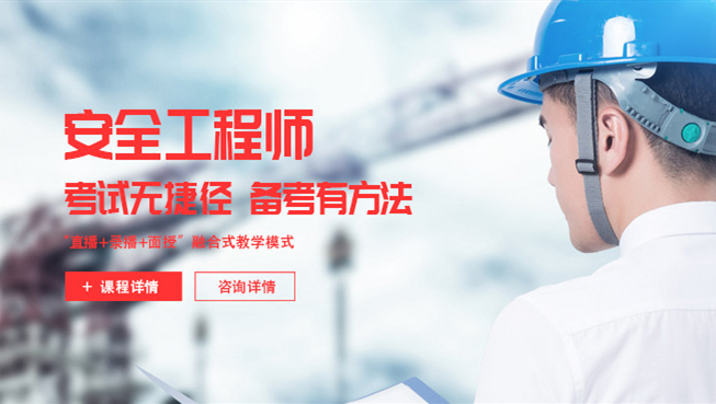 广东深圳注册安全工程师培训