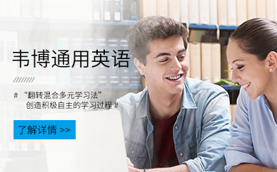 无锡苏宁韦博通用英语培训班