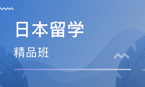 郑州日本留学机构-郑州申请日本留学课程
