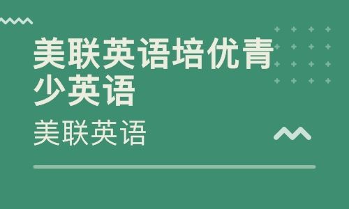 重庆大坪美联青少年英语培训