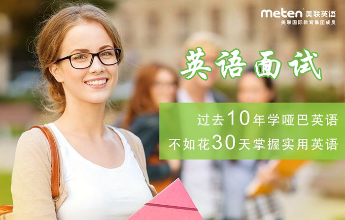 厦门思明金榜美联英语面试培训班