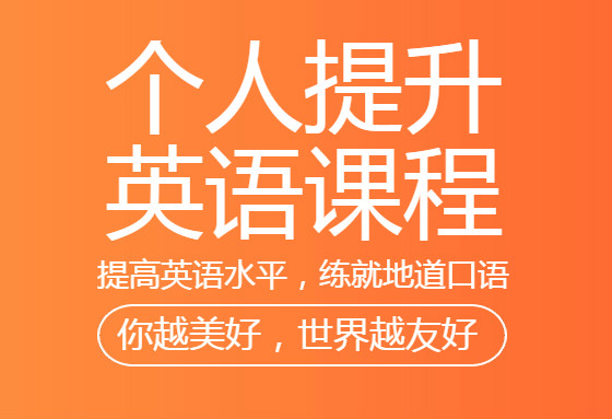 合肥万象城美联个人提升英语培训