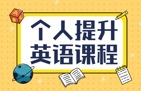绍兴银泰美联个人提升英语培训