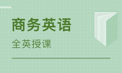 厦门思明金榜美联商务英语培训班