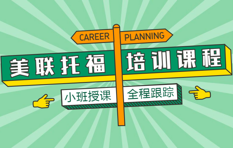 重庆大坪美联托福英语培训