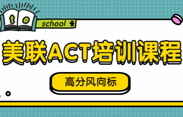 重庆大坪美联ACT培训