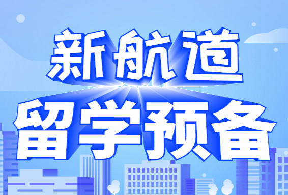 西安新航道留学预备培训课程