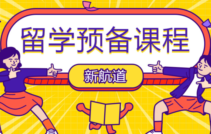 上海人民广场新航道留学预备培训课程