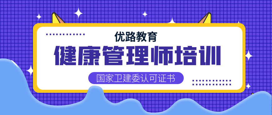 北京健康管理师课程