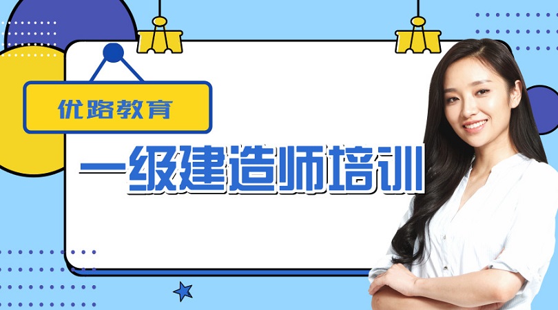 北京一级建造师培训