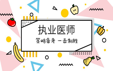 郑州执业医师培训