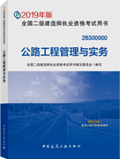 公路工程管理与实务