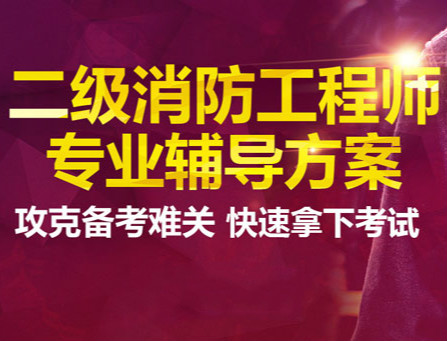 南平优路二级消防工程师培训