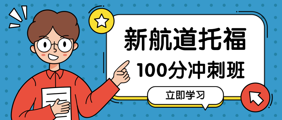 托福入门100分