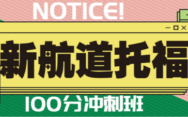 郑州经三新航道托福100分课程培训