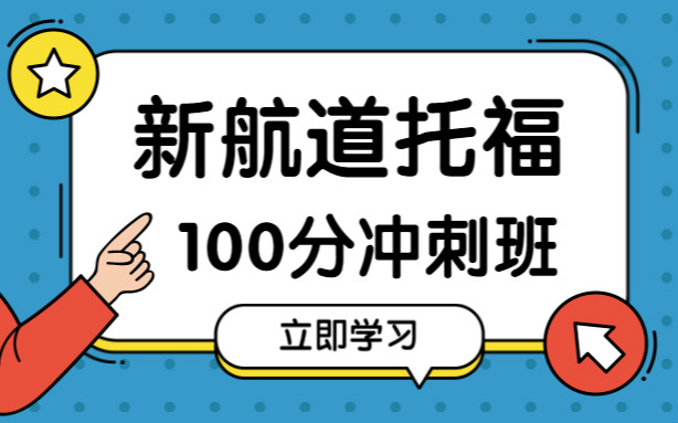 深圳罗湖新航道托福100分课程培训