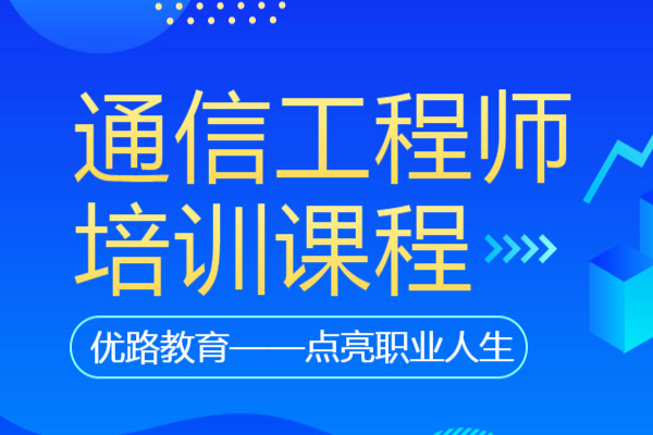 中卫优路通信工程师培训