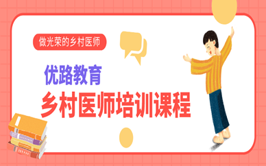 沧州优路乡村医师培训