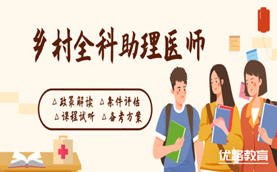 郑州优路乡村医师培训