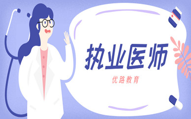 齐齐哈尔优路执业医师培训