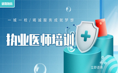 铜仁优路执业医师培训