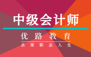 青岛优路中级会计师培训
