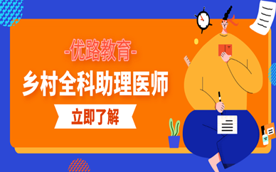 牡丹江优路乡村医师培训