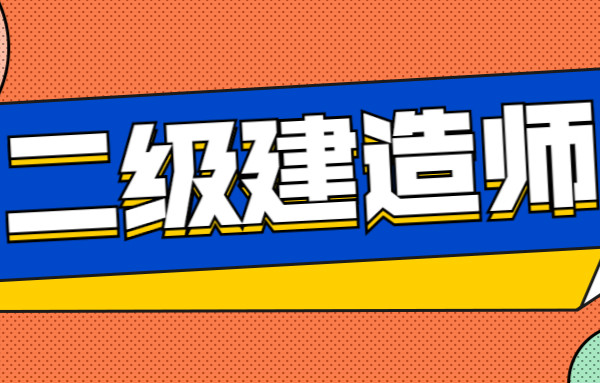 江西南昌二级建造师培训