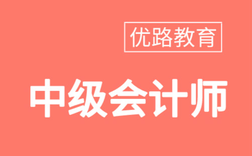 漯河优路中级会计师培训