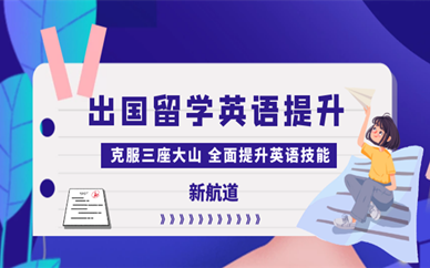 武汉江夏全封闭新航道留学预备培训课程