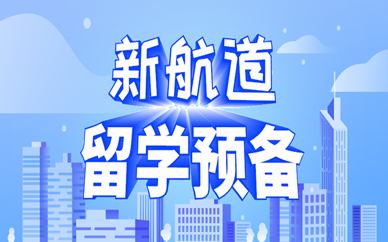 武汉华科新航道留学预备培训课程