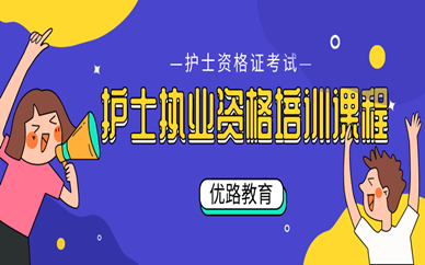 海口优路护士资格证培训