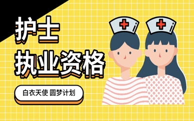 齐齐哈尔优路护士资格证培训