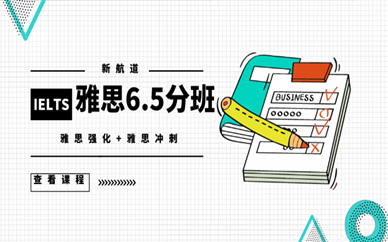 郑州碧沙岗新航道雅思6.5分课程培训