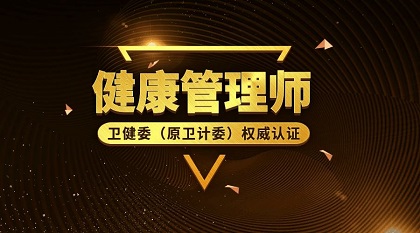 衡水健康管理师培训正规机构
