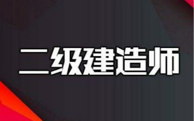 南宁二级建造师考哪几个科目