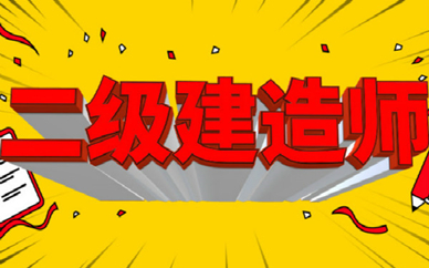 苏州二级建造师什么科目好考