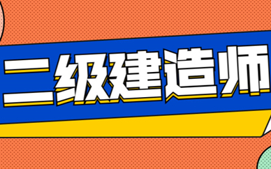 乌鲁木齐二级建造师报名条件