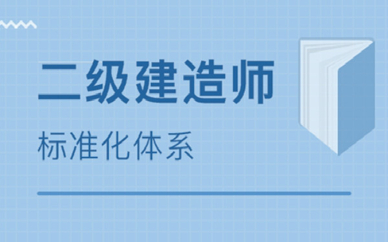 遵义报名二级建造师需要什么要求